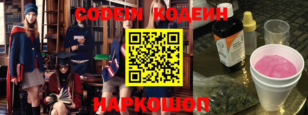 Кодеин Purple Drank Алушта